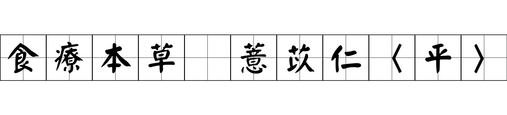 食療本草 薏苡仁〈平〉